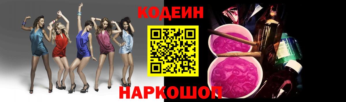 Кодеин Purple Drank  Вход с VPN  Старая Купавна 